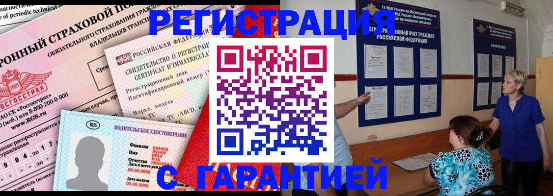 временная регистрация купить в Барабинске