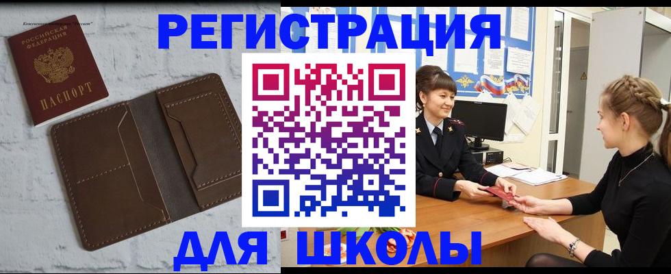 временная регистрация для школы в Барабинске